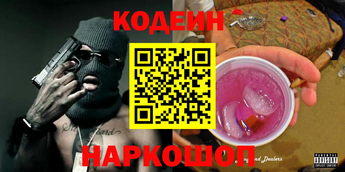 Codein напиток Lean (лин)  Вход с VPN  Шебекино 