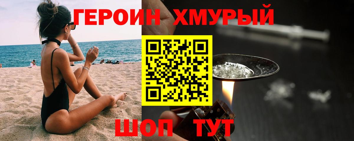 Героин хмурый  Вход с VPN  Шебекино 